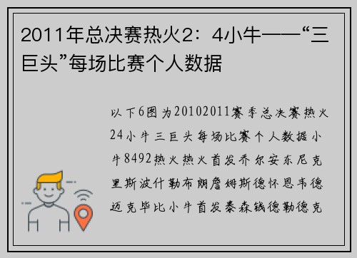 2011年总决赛热火2：4小牛——“三巨头”每场比赛个人数据