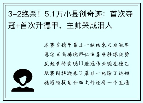 3-2绝杀！5.1万小县创奇迹：首次夺冠+首次升德甲，主帅哭成泪人