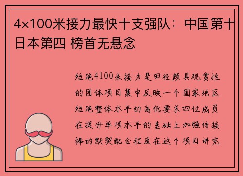4×100米接力最快十支强队：中国第十日本第四 榜首无悬念
