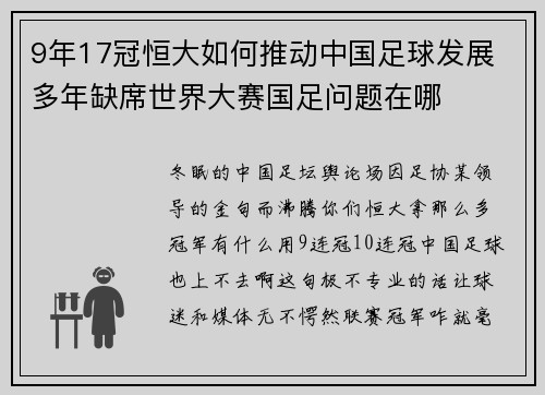 9年17冠恒大如何推动中国足球发展 多年缺席世界大赛国足问题在哪