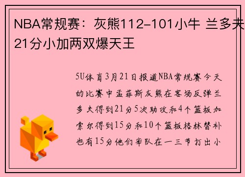 NBA常规赛：灰熊112-101小牛 兰多夫21分小加两双爆天王