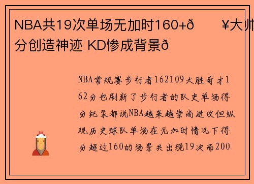 NBA共19次单场无加时160+🔥大帅100分创造神迹 KD惨成背景🙈