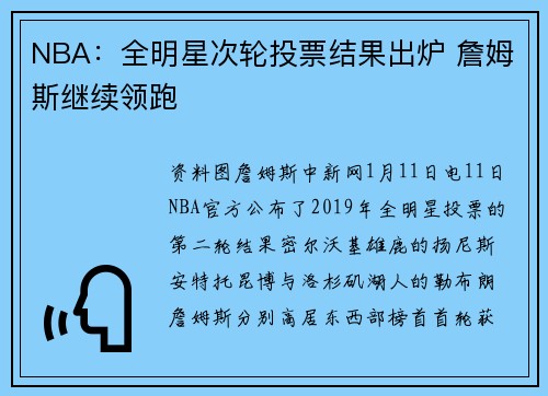NBA：全明星次轮投票结果出炉 詹姆斯继续领跑