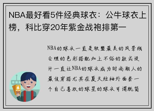 NBA最好看5件经典球衣：公牛球衣上榜，科比穿20年紫金战袍排第一