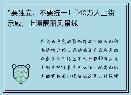 “要独立，不要统一！”40万人上街示威，上演靓丽风景线