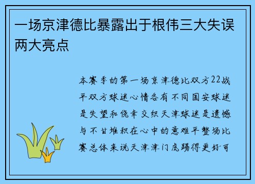一场京津德比暴露出于根伟三大失误两大亮点