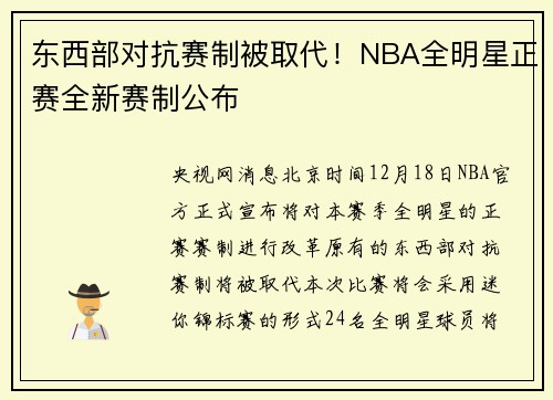 东西部对抗赛制被取代！NBA全明星正赛全新赛制公布