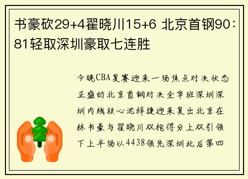 书豪砍29+4翟晓川15+6 北京首钢90：81轻取深圳豪取七连胜