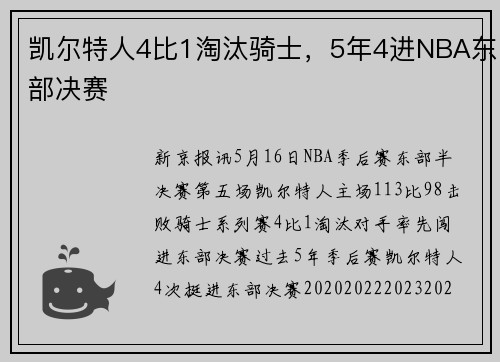 凯尔特人4比1淘汰骑士，5年4进NBA东部决赛