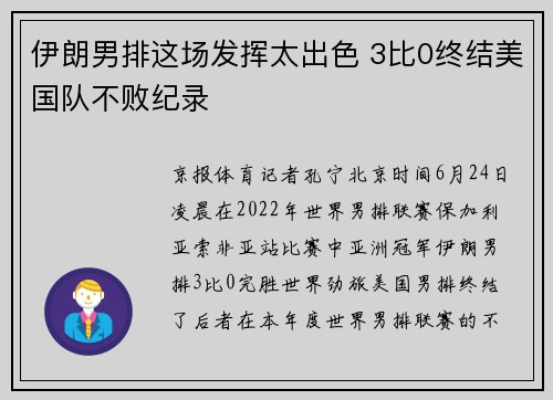 伊朗男排这场发挥太出色 3比0终结美国队不败纪录