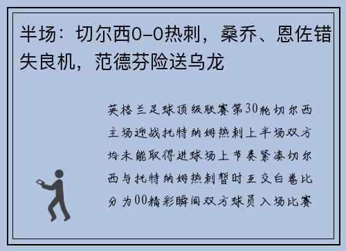 半场：切尔西0-0热刺，桑乔、恩佐错失良机，范德芬险送乌龙