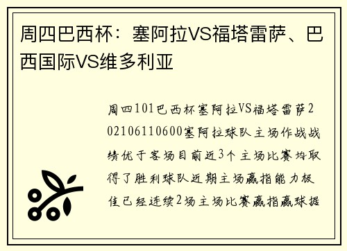 周四巴西杯：塞阿拉VS福塔雷萨、巴西国际VS维多利亚