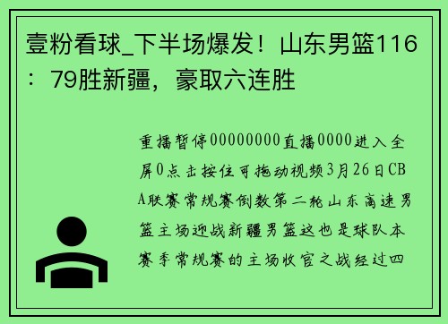 壹粉看球_下半场爆发！山东男篮116：79胜新疆，豪取六连胜