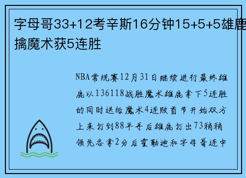 字母哥33+12考辛斯16分钟15+5+5雄鹿擒魔术获5连胜