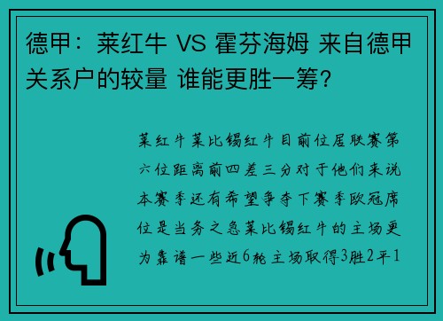 德甲：莱红牛 VS 霍芬海姆 来自德甲关系户的较量 谁能更胜一筹？