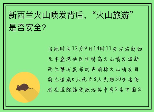 新西兰火山喷发背后，“火山旅游”是否安全？