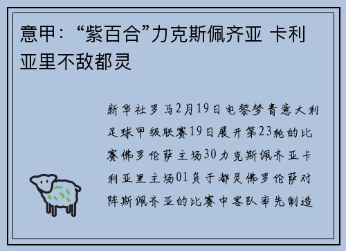意甲：“紫百合”力克斯佩齐亚 卡利亚里不敌都灵