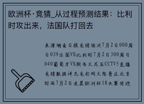 欧洲杯·竞猜_从过程预测结果：比利时攻出来，法国队打回去