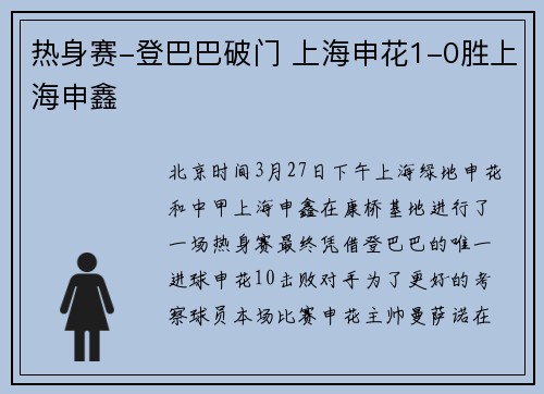 热身赛-登巴巴破门 上海申花1-0胜上海申鑫