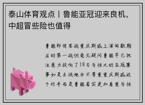 泰山体育观点丨鲁能亚冠迎来良机，中超冒些险也值得