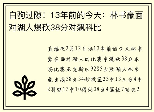 白驹过隙！13年前的今天：林书豪面对湖人爆砍38分对飙科比