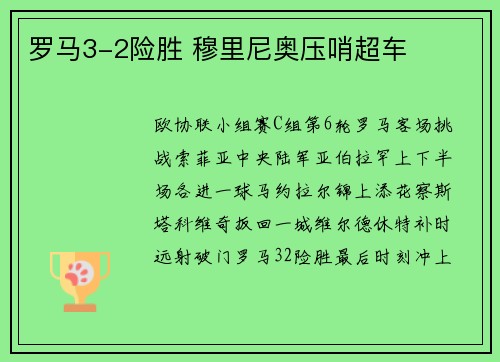 罗马3-2险胜 穆里尼奥压哨超车