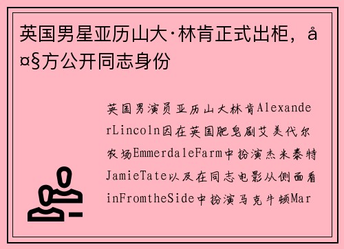 英国男星亚历山大·林肯正式出柜，大方公开同志身份