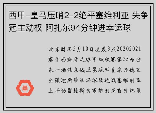 西甲-皇马压哨2-2绝平塞维利亚 失争冠主动权 阿扎尔94分钟进幸运球