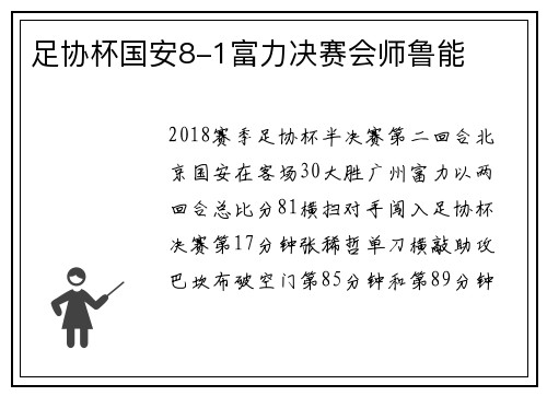 足协杯国安8-1富力决赛会师鲁能