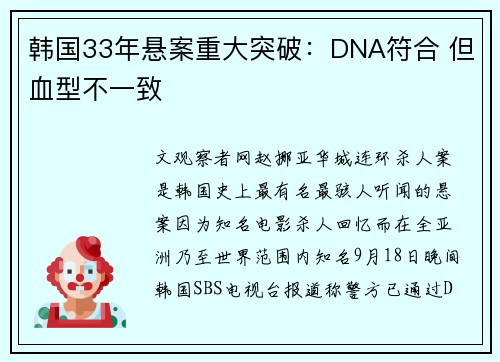 韩国33年悬案重大突破：DNA符合 但血型不一致