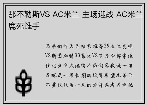 那不勒斯VS AC米兰 主场迎战 AC米兰鹿死谁手