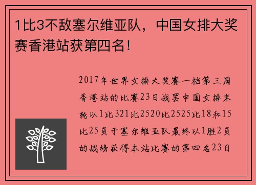 1比3不敌塞尔维亚队，中国女排大奖赛香港站获第四名！