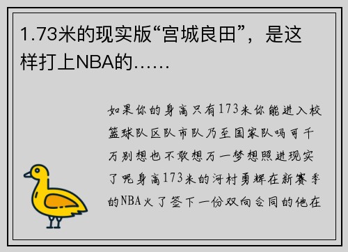 1.73米的现实版“宫城良田”，是这样打上NBA的……