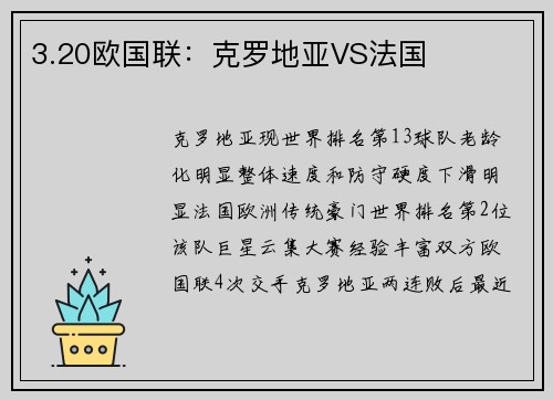3.20欧国联：克罗地亚VS法国
