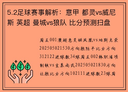 5.2足球赛事解析：意甲 都灵vs威尼斯 英超 曼城vs狼队 比分预测扫盘