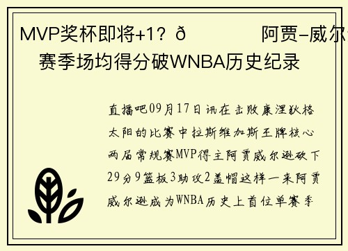 MVP奖杯即将+1？🏆️阿贾-威尔逊单赛季场均得分破WNBA历史纪录