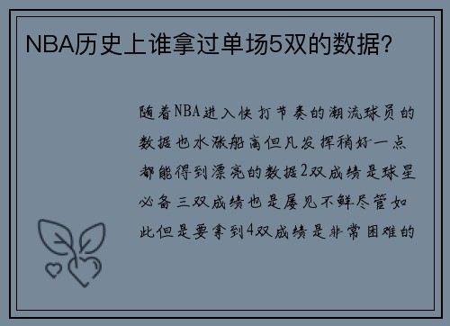 NBA历史上谁拿过单场5双的数据？