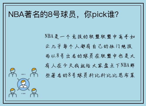 NBA著名的8号球员，你pick谁？