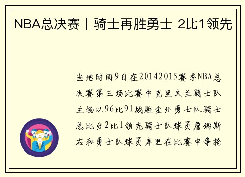NBA总决赛丨骑士再胜勇士 2比1领先