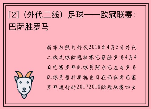 [2]（外代二线）足球——欧冠联赛：巴萨胜罗马