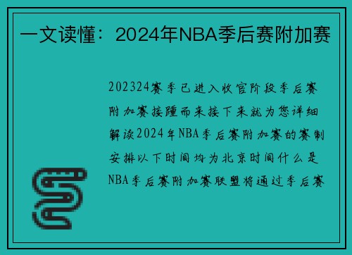 一文读懂：2024年NBA季后赛附加赛
