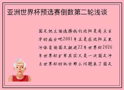 亚洲世界杯预选赛倒数第二轮浅谈
