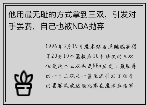 他用最无耻的方式拿到三双，引发对手罢赛，自己也被NBA抛弃