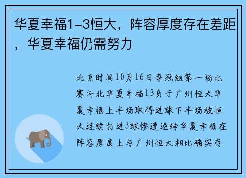 华夏幸福1-3恒大，阵容厚度存在差距，华夏幸福仍需努力