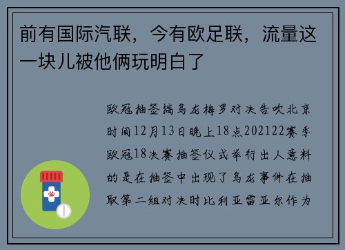 前有国际汽联，今有欧足联，流量这一块儿被他俩玩明白了