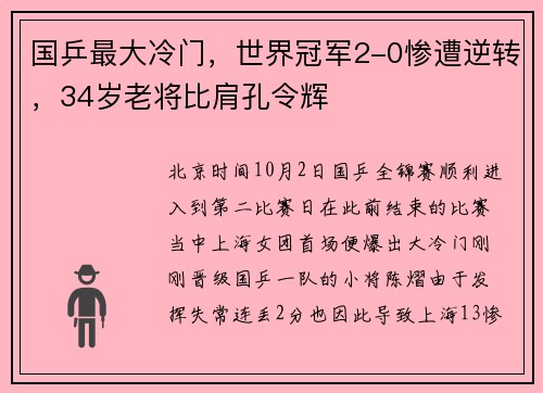 国乒最大冷门，世界冠军2-0惨遭逆转，34岁老将比肩孔令辉
