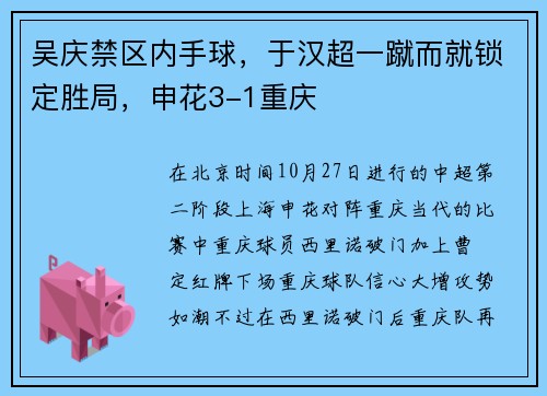 吴庆禁区内手球，于汉超一蹴而就锁定胜局，申花3-1重庆