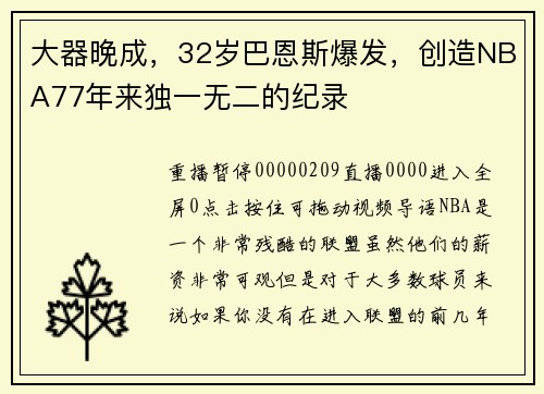 大器晚成，32岁巴恩斯爆发，创造NBA77年来独一无二的纪录