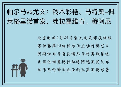 帕尔马vs尤文：铃木彩艳、马特奥-佩莱格里诺首发，弗拉霍维奇、穆阿尼出战