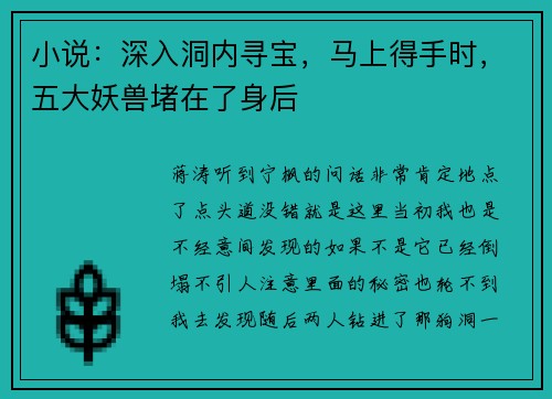 小说：深入洞内寻宝，马上得手时，五大妖兽堵在了身后